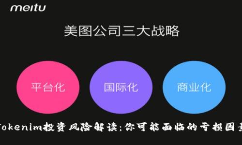 Tokenim投资风险解读：你可能面临的亏损因素