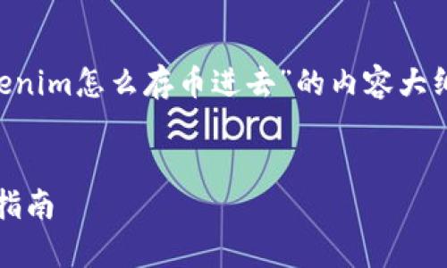 根据您的要求，下面是有关“tokenim怎么存币进去”的内容大纲、关键词、以及详细的内容解析。

:
如何在Tokenim平台存币：新手指南