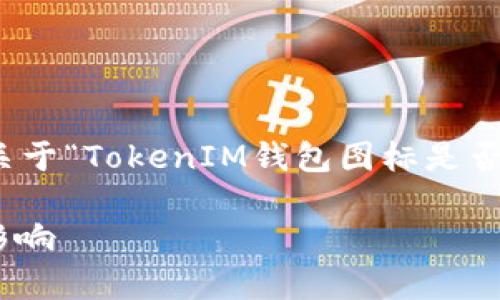 为了保持信息的准确性和相关性，以下是关于“TokenIM钱包图标是否变了”的内容大纲与相关问题的详细解答。

TokenIM钱包图标改版解析：近期变化及影响