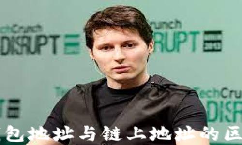 
区块链钱包地址与链上地址的区别与联系