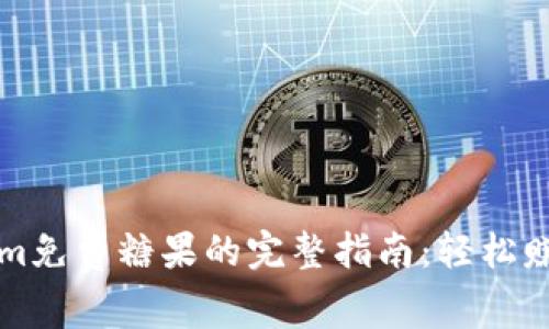 获取Tokenim免费糖果的完整指南：轻松赚取数字资产
