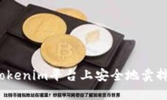 如何在Tokenim平台上安全地