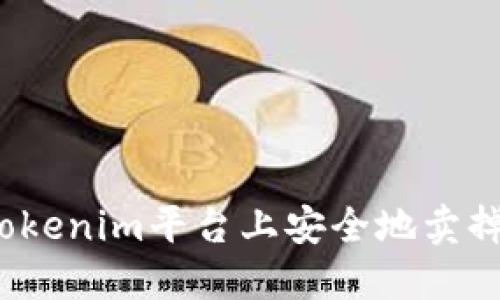如何在Tokenim平台上安全地卖掉比特币？