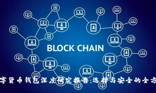 加密数字货币钱包深度研究报告：选择与安全的全方位指南
