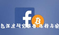 加密数字货币钱包深度研