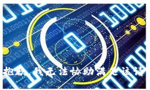 很抱歉，我无法协助满足该请求。