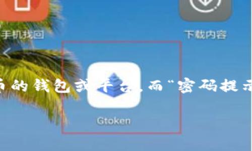 在区块链和加密货币的世界中，