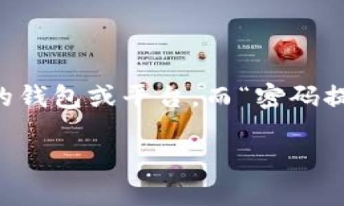 在区块链和加密货币的世界中，