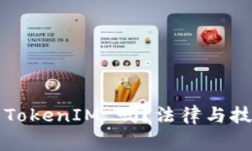  警察能冻结 TokenIM 吗？法律与技术的双重解析