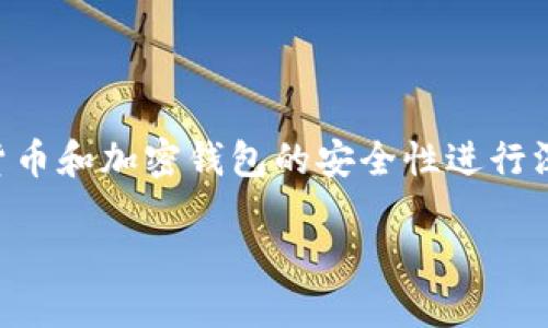 关于“tokenim钱包提示风险代币什么意思”的主题，我们可以围绕数字货币和加密钱包的安全性进行深入剖析。下面是一个关于该主题的、关键词、内容大纲及相关问题的规划。

了解Tokenim钱包中的风险代币提示及其含义