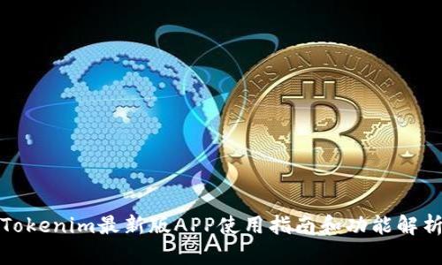 Tokenim最新版APP使用指南和功能解析