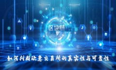 如何判断欧意交易所的真