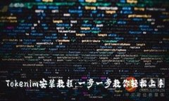 Tokenim安装教程：一步一步