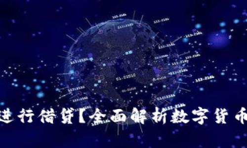 数字货币钱包能否进行借贷？全面解析数字货币借贷的风险与机会