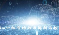 tokenim一级市场的币解析与