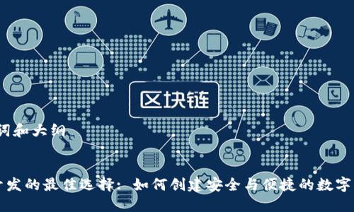 思考的、关键词和大纲

:
区块链钱包开发的最佳选择: 如何创建安全与便捷的数字资产管理工具