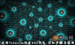 如何使用Tokenim创建EOS钱包