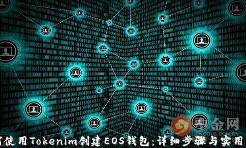 
如何使用Tokenim创建EOS钱包：详细步骤与实用指南