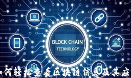 
如何轻松查看区块链信息及其应用