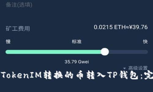 如何将TokenIM转换的币转入TP钱包：完整指南