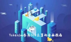 Tokenim参与ICO众筹的全面指