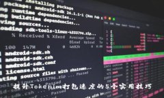 提升Tokenim打包速度的5个实