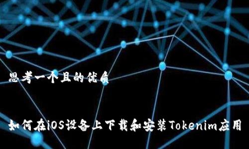 思考一个且的优质


如何在iOS设备上下载和安装Tokenim应用