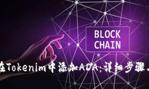 如何在Tokenim中添加ADA：详细步骤与指南