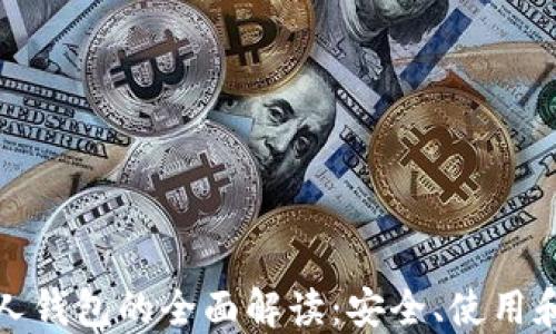 
数字币私人钱包的全面解读：安全、使用和管理指南