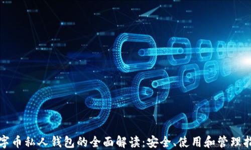 
数字币私人钱包的全面解读：安全、使用和管理指南