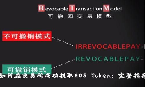 如何在交易所成功提取EOS Token: 完整指南