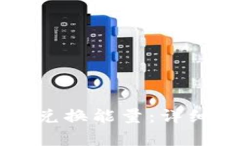 如何使用 TokenIM 兑换能量：详细指南与常见问题解答