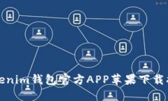 Tokenim钱包官方APP苹果下载
