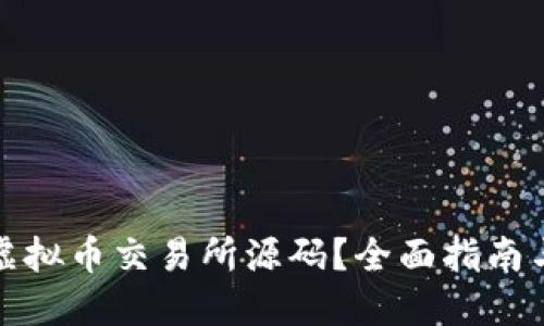 如何查看虚拟币交易所源码？全面指南与实用技巧
