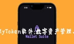 深入探讨MyToken软件：数字