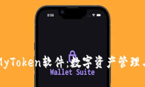 深入探讨MyToken软件:数字资产管理与投资利器