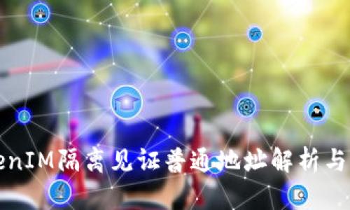 TokenIM隔离见证普通地址解析与应用