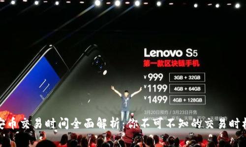 安币交易时间全面解析：你不可不知的交易时机