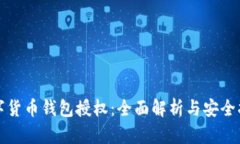 数字货币钱包授权：全面