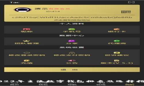 2023年主流数字钱包排名及选择指南