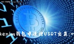 如何在Tokenim钱包中进行