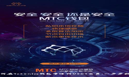 如何在Tokenim钱包中进行USDT交易：一步步指南