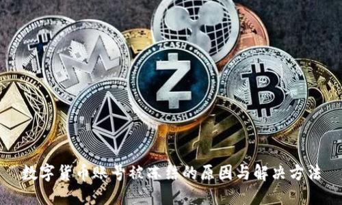 数字货币账号被冻结的原因与解决方法