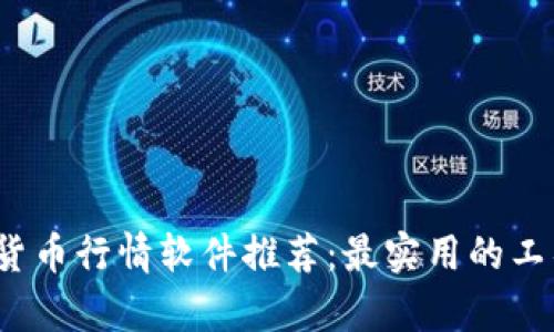 2023年加密货币行情软件推荐：最实用的工具与功能解析