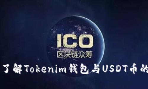 深入了解Tokenim钱包与USDT币的关系