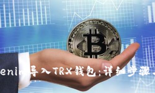 如何将Tokenim导入TRX钱包：详细步骤与注意事项