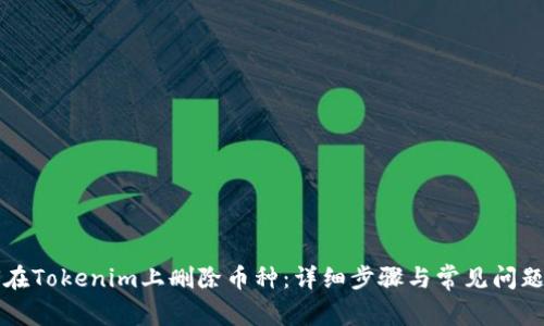 如何在Tokenim上删除币种：详细步骤与常见问题解析