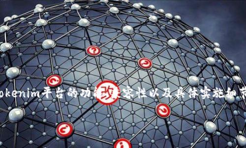 关于Tokenim是否支持OK链的问题，您可能想要了解Tokenim平台的功能、兼容性以及具体实施细节。下面我将为您提供一个内容大纲和相应的详细内容。

Tokenim是否支持OK链？全面解析与应用前景