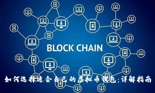 如何选择适合自己的虚拟币钱包：详解指南