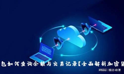 USDT钱包如何查询余额与交易记录？全面解析加密货币管理